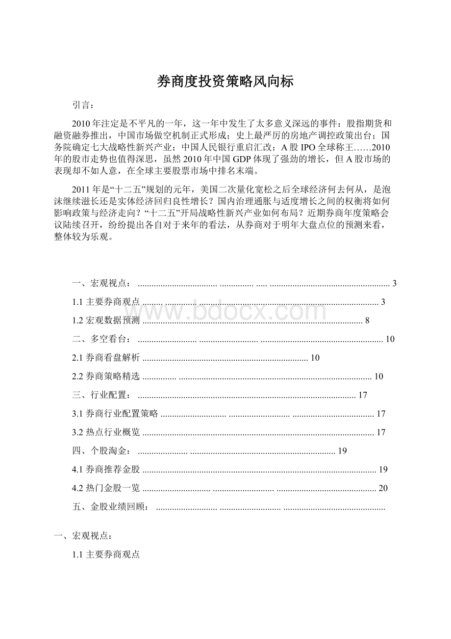 券商度投资策略风向标Word文档下载推荐.docx