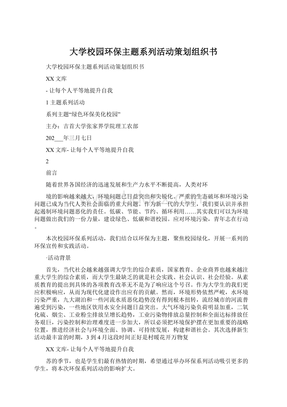 大学校园环保主题系列活动策划组织书Word格式.docx