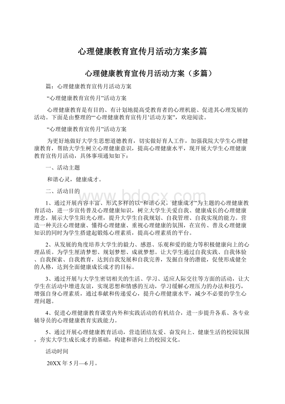 心理健康教育宣传月活动方案多篇.docx