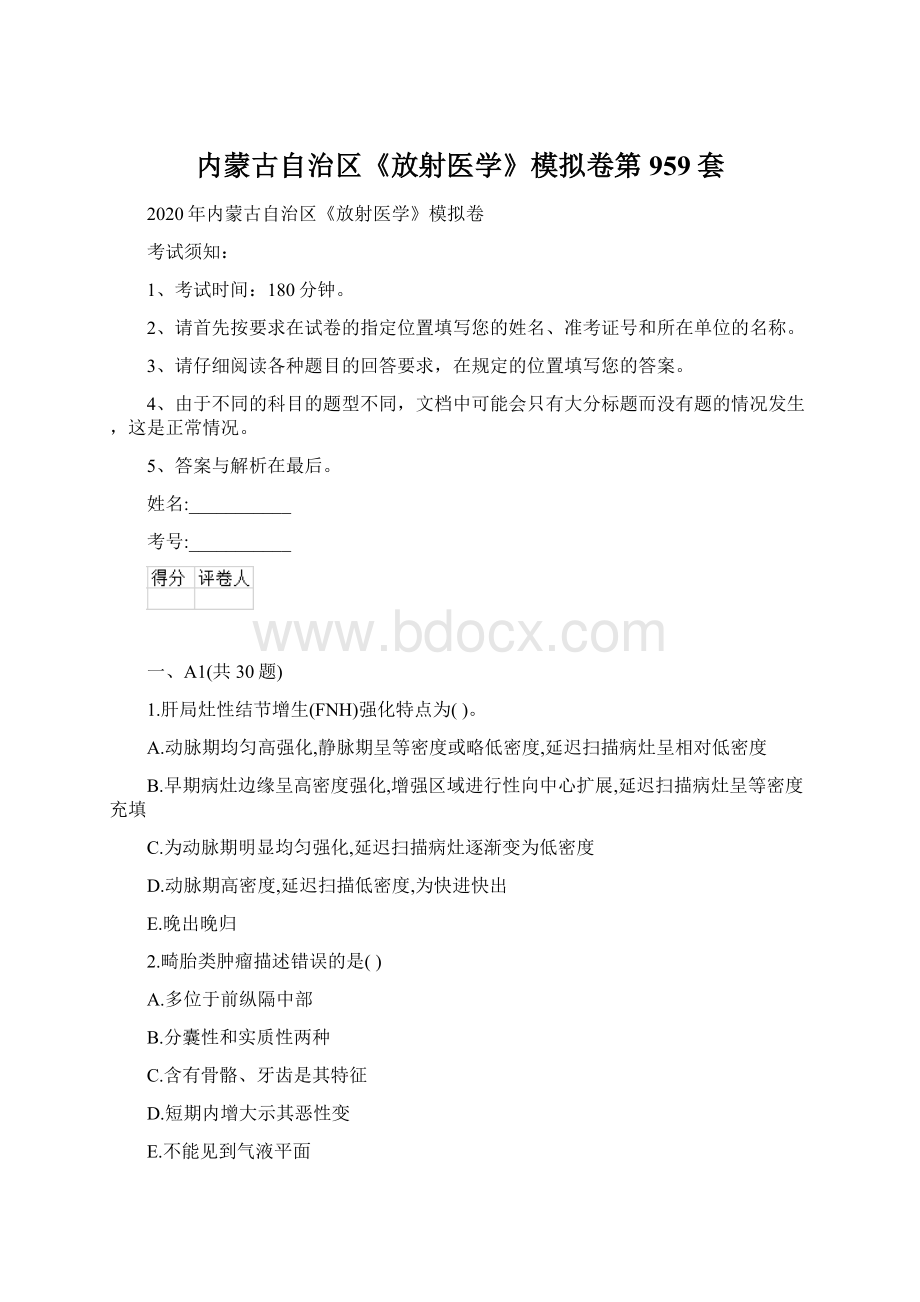 内蒙古自治区《放射医学》模拟卷第959套.docx