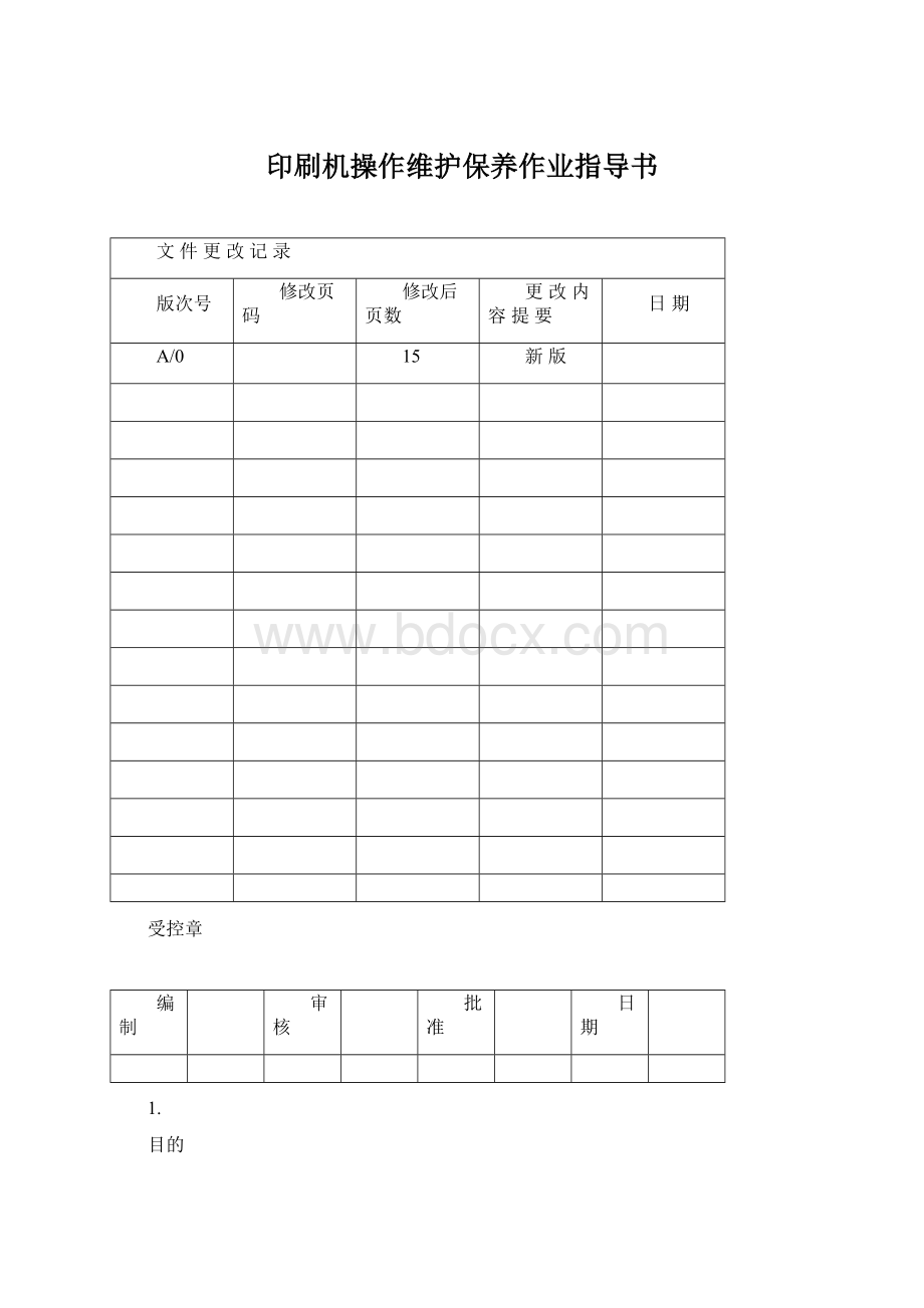 印刷机操作维护保养作业指导书Word下载.docx_第1页