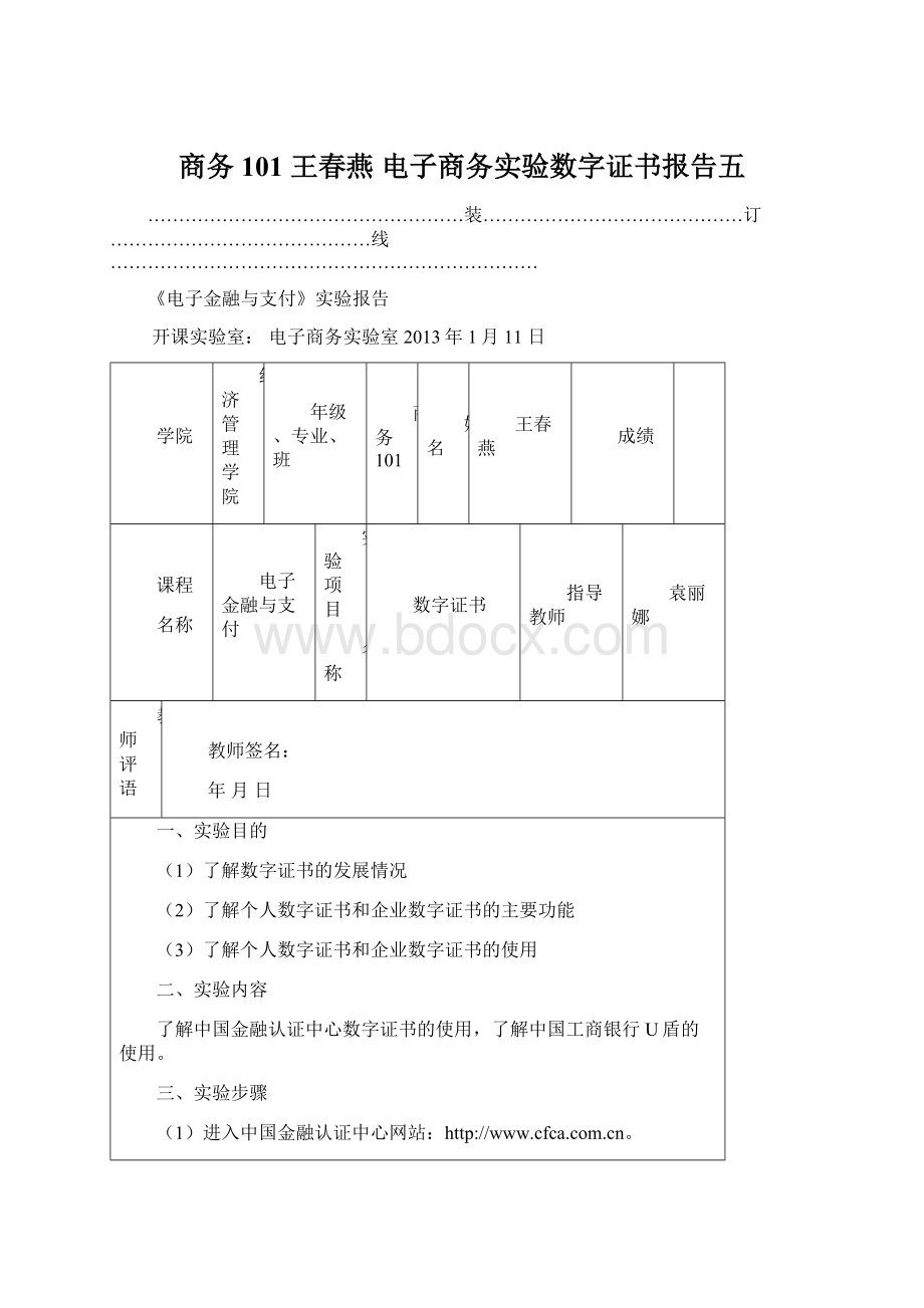 商务101 王春燕 电子商务实验数字证书报告五Word格式文档下载.docx