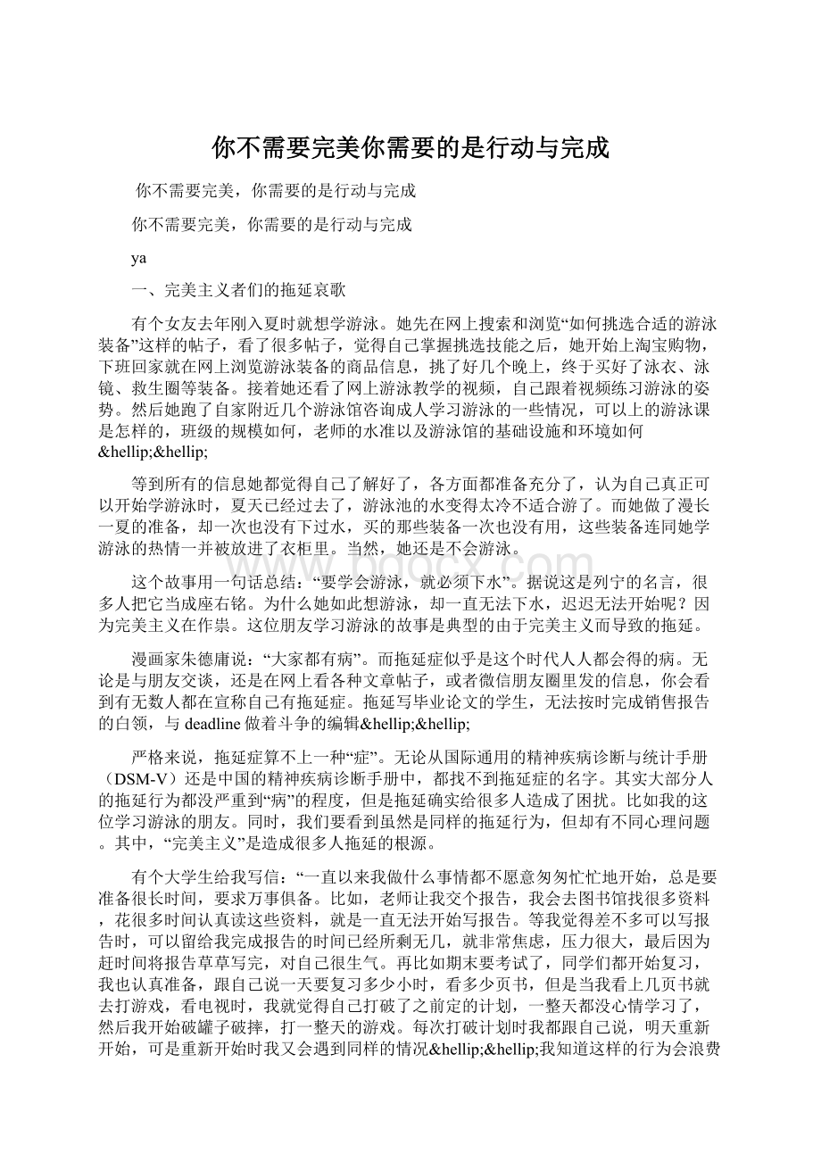 你不需要完美你需要的是行动与完成Word文档格式.docx_第1页