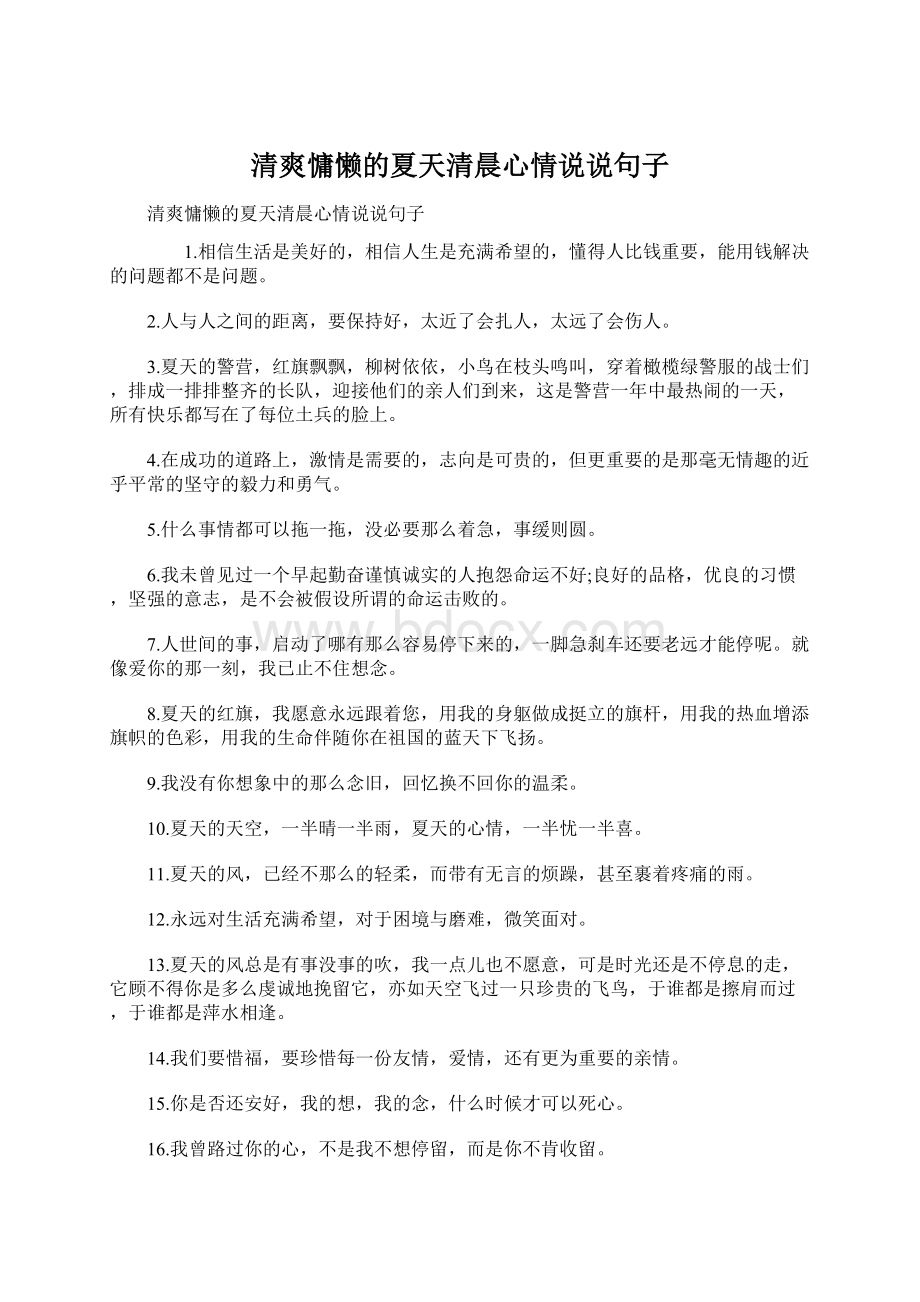 清爽慵懒的夏天清晨心情说说句子.docx_第1页