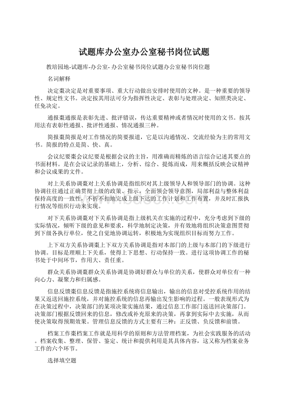 试题库办公室办公室秘书岗位试题Word文档格式.docx