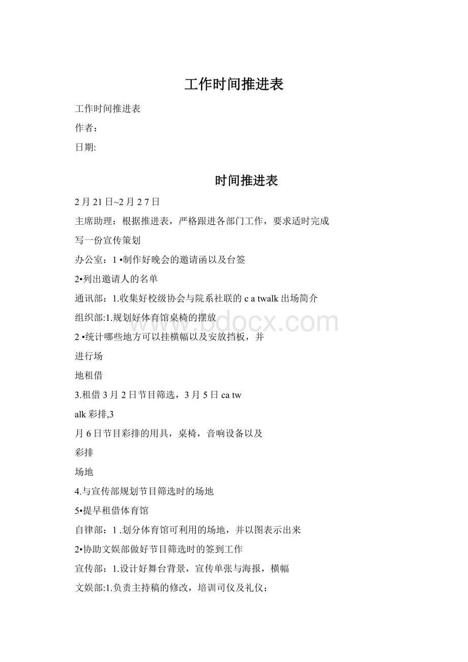 工作时间推进表.docx