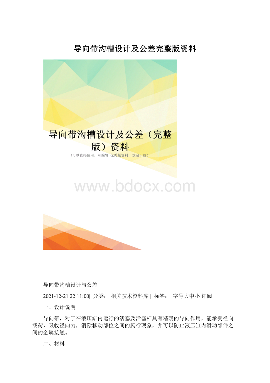 导向带沟槽设计及公差完整版资料文档格式.docx_第1页