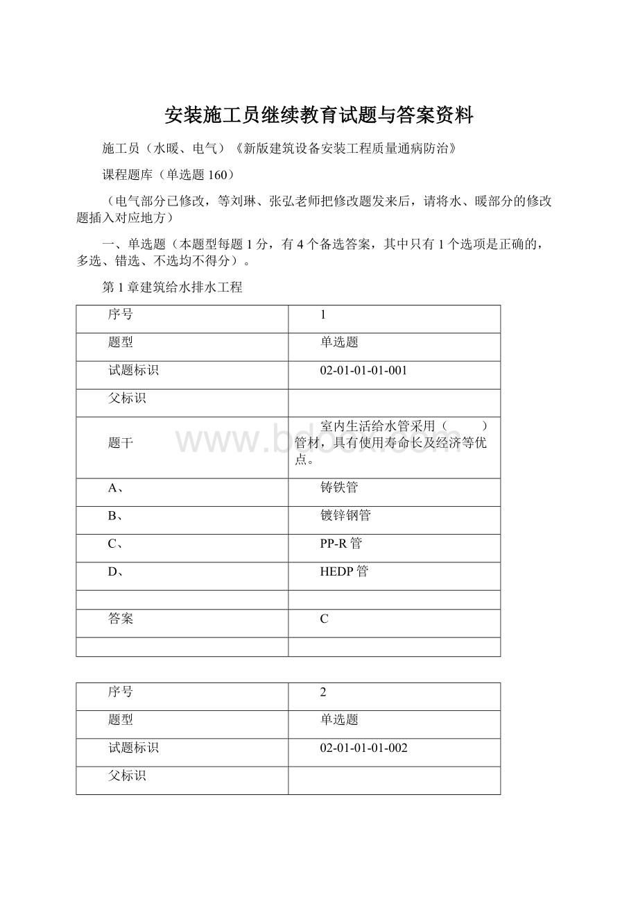 安装施工员继续教育试题与答案资料Word格式文档下载.docx