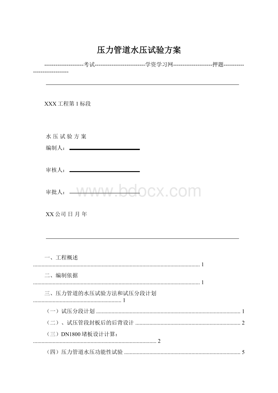 压力管道水压试验方案Word文档格式.docx_第1页