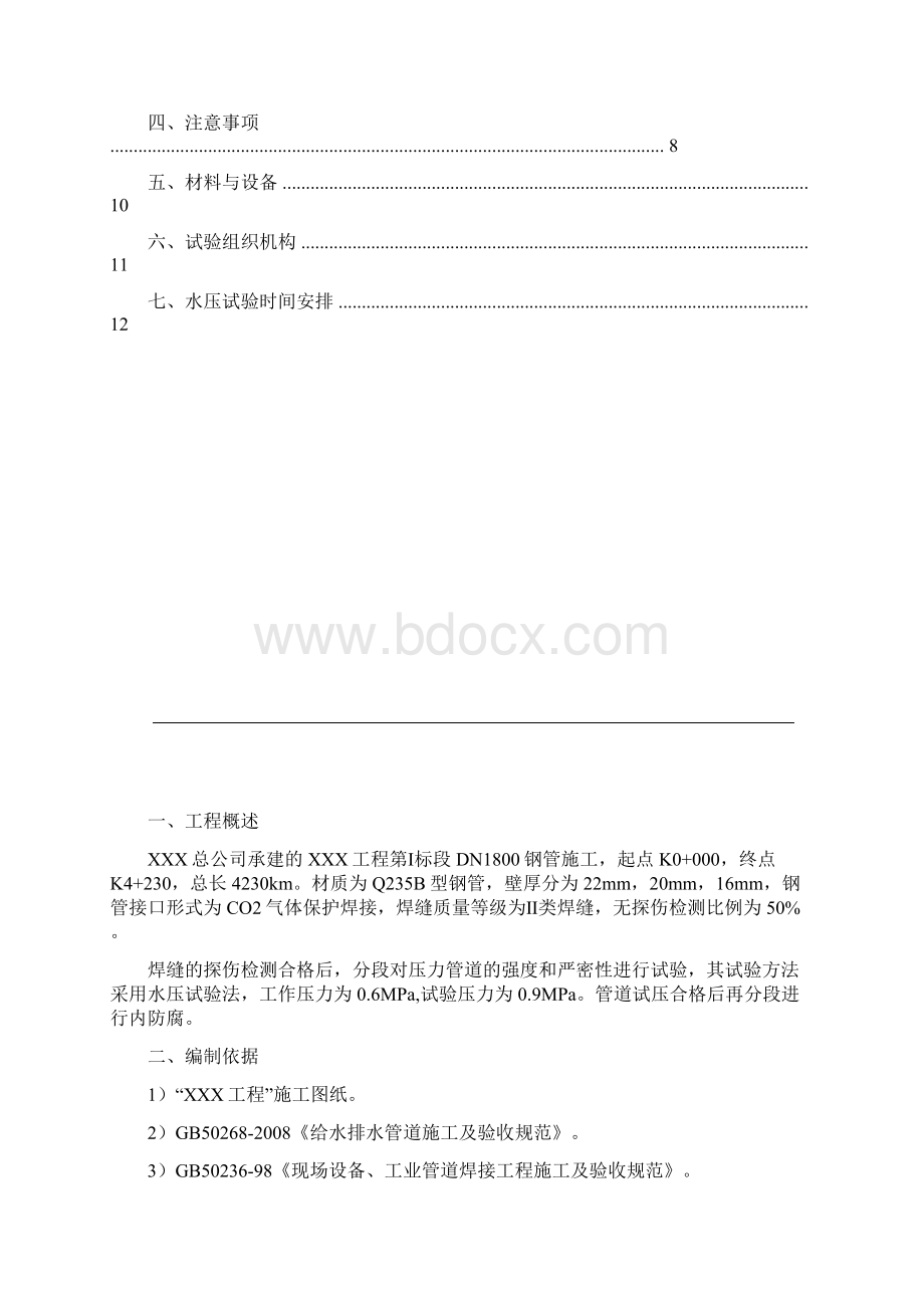 压力管道水压试验方案Word文档格式.docx_第2页