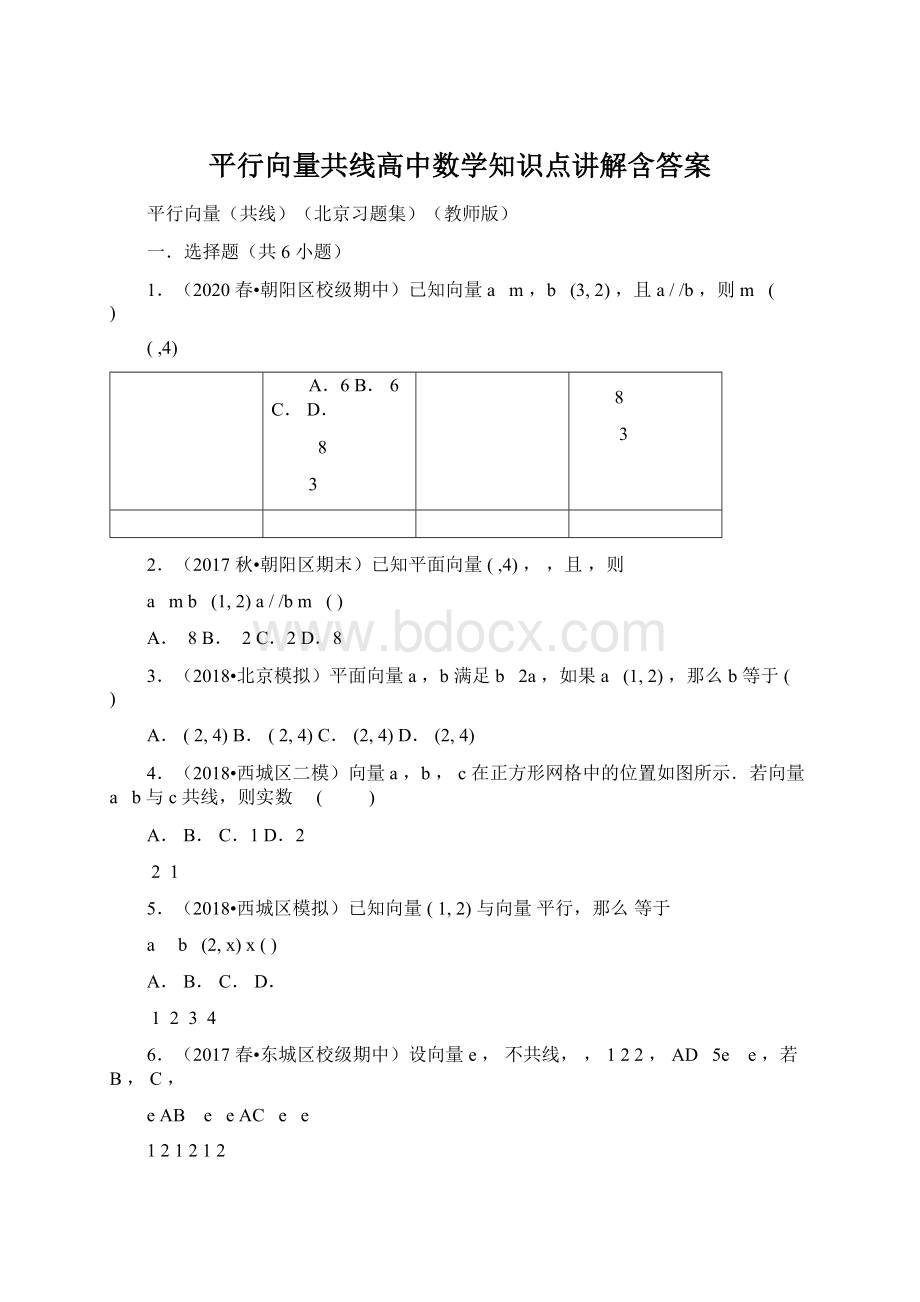 平行向量共线高中数学知识点讲解含答案.docx