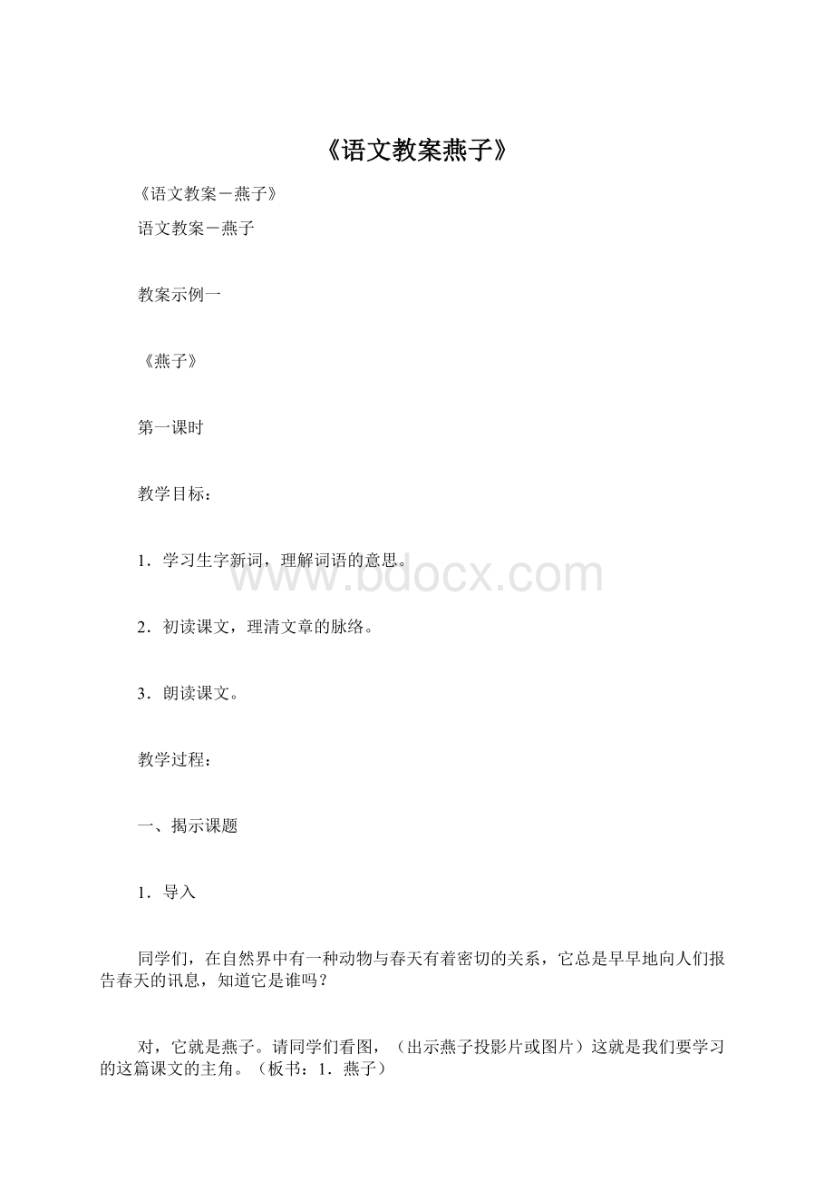 《语文教案燕子》Word格式文档下载.docx