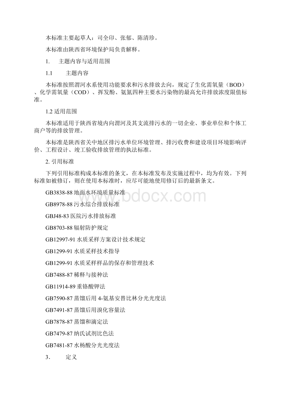 渭河水系水质标准Word下载.docx_第2页