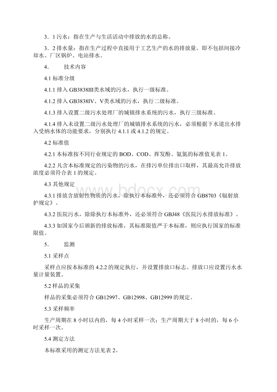 渭河水系水质标准Word下载.docx_第3页