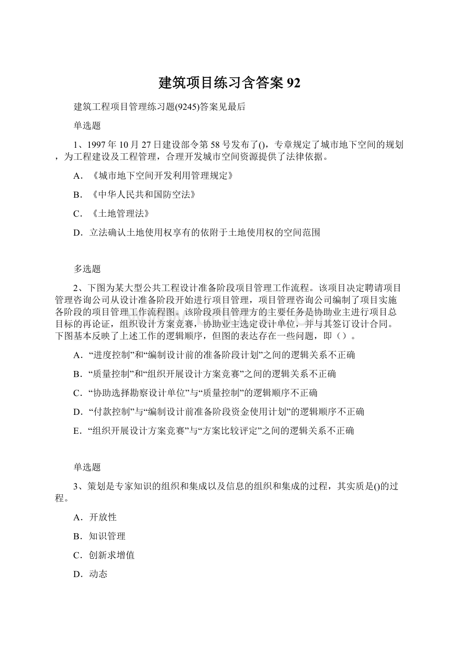 建筑项目练习含答案92Word格式.docx_第1页