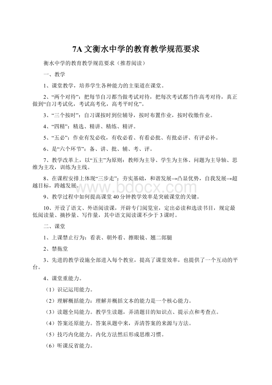 7A文衡水中学的教育教学规范要求.docx