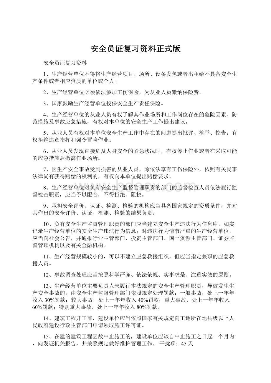 安全员证复习资料正式版Word下载.docx_第1页