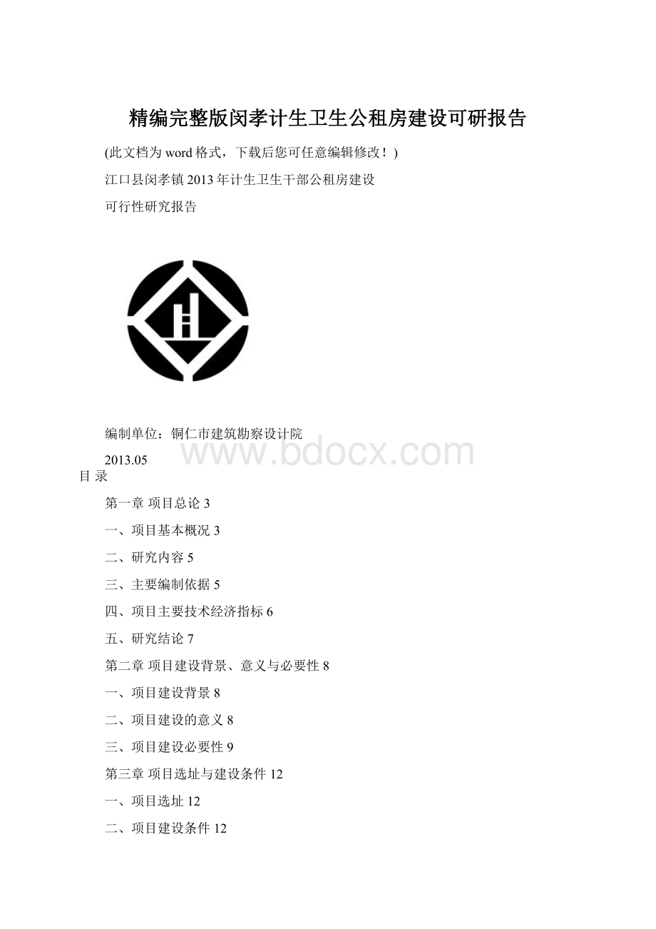 精编完整版闵孝计生卫生公租房建设可研报告.docx