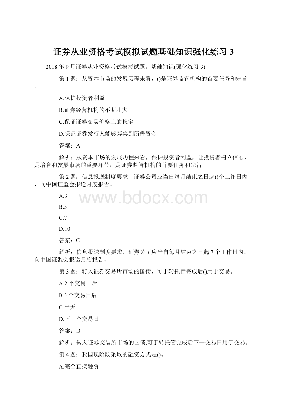 证券从业资格考试模拟试题基础知识强化练习3.docx