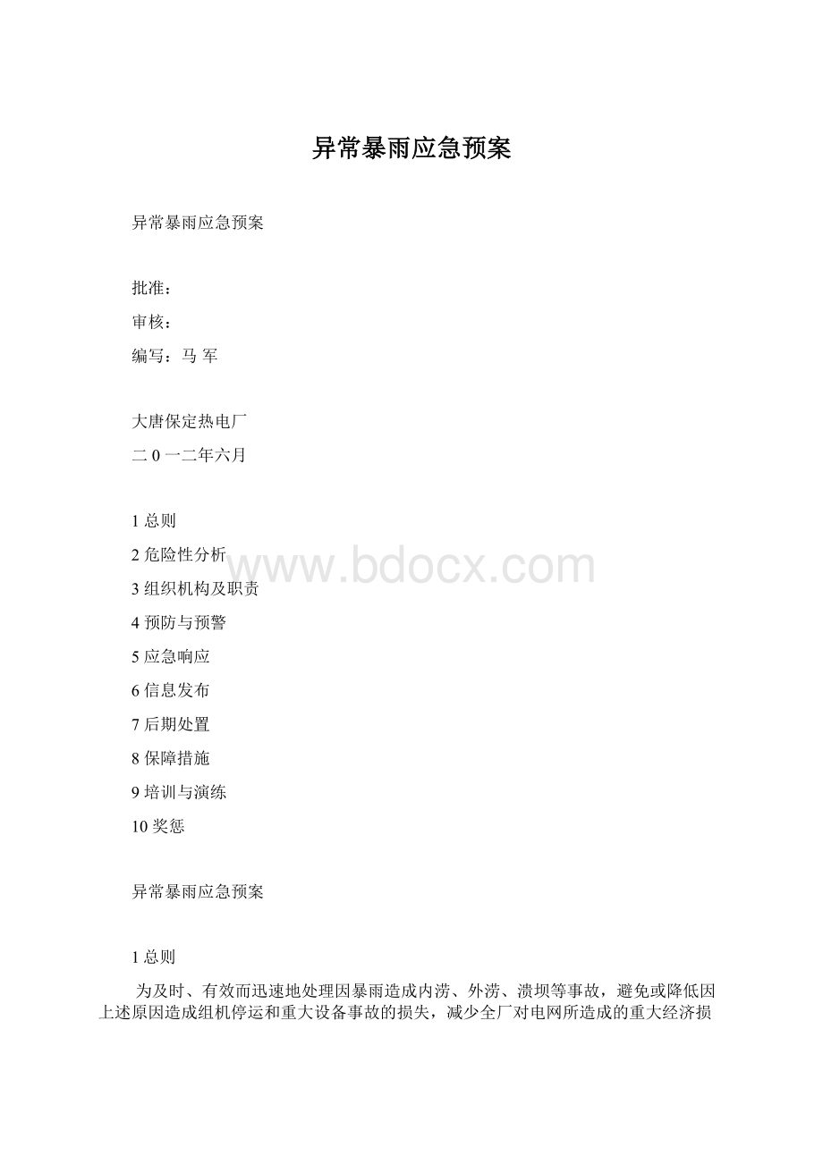 异常暴雨应急预案Word文档下载推荐.docx_第1页