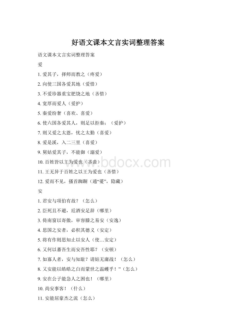 好语文课本文言实词整理答案Word格式.docx