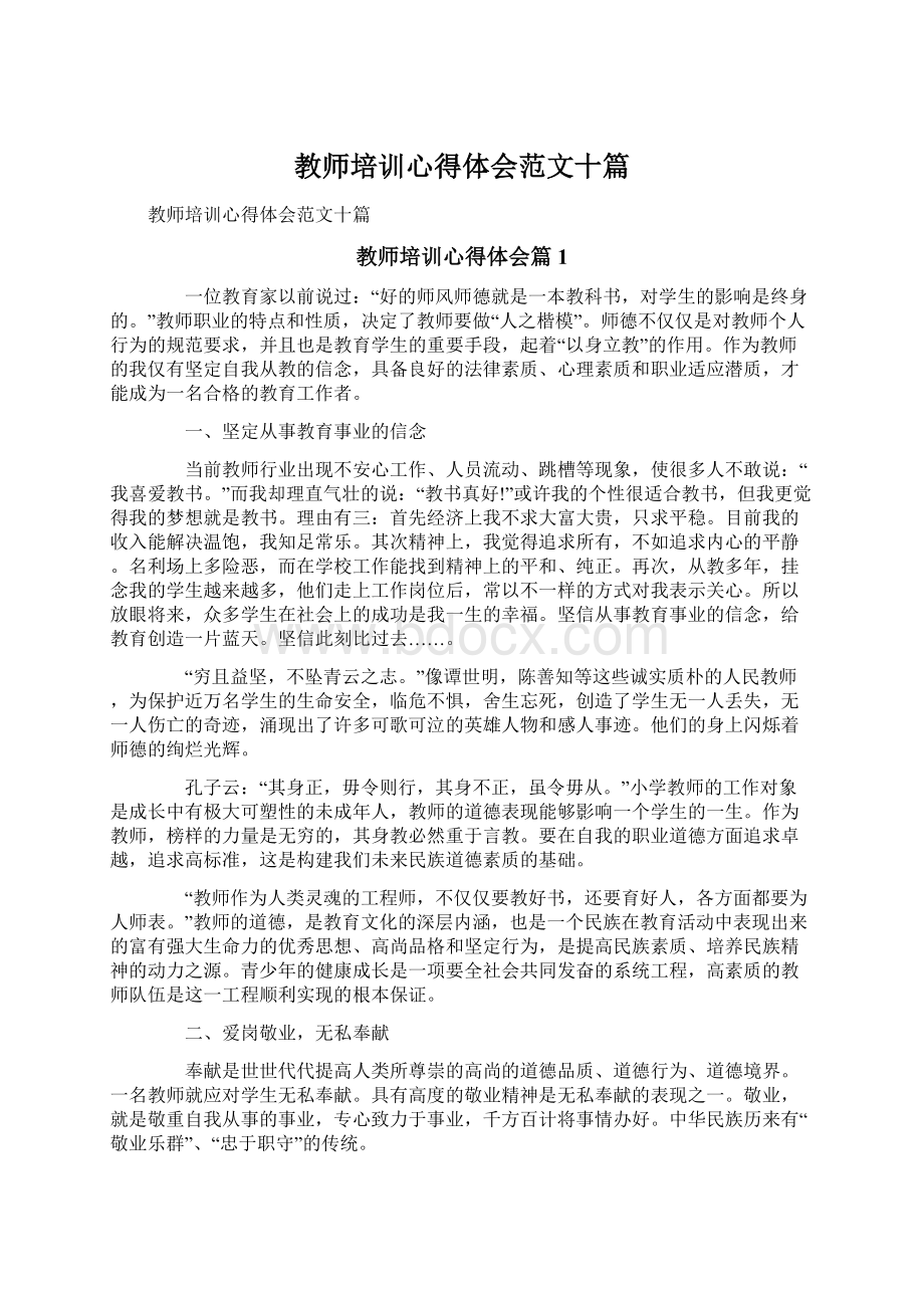 教师培训心得体会范文十篇.docx_第1页