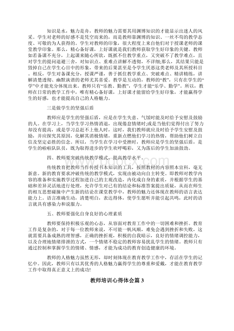 教师培训心得体会范文十篇.docx_第3页