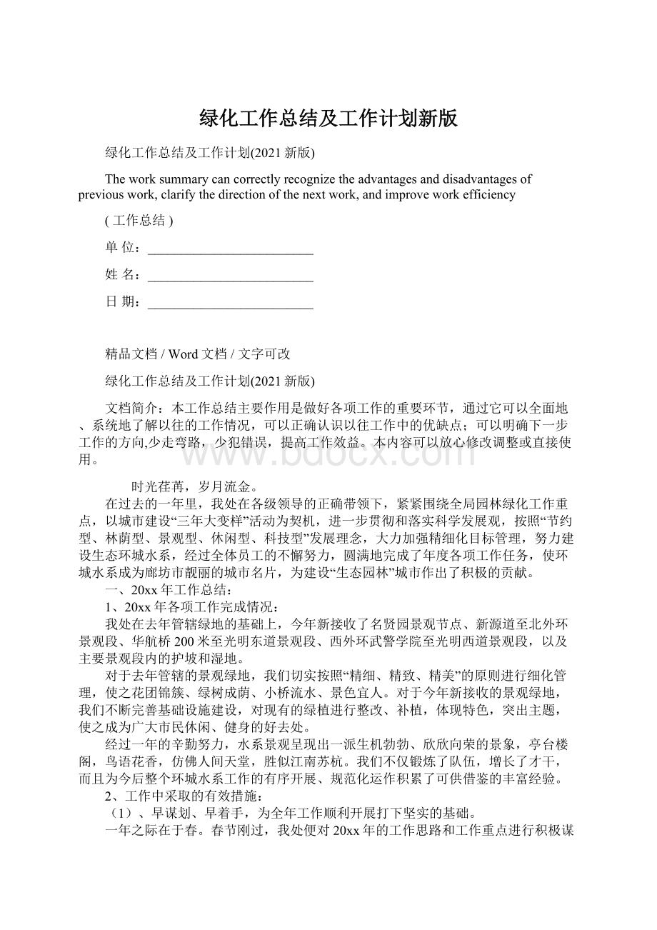 绿化工作总结及工作计划新版Word文档格式.docx_第1页