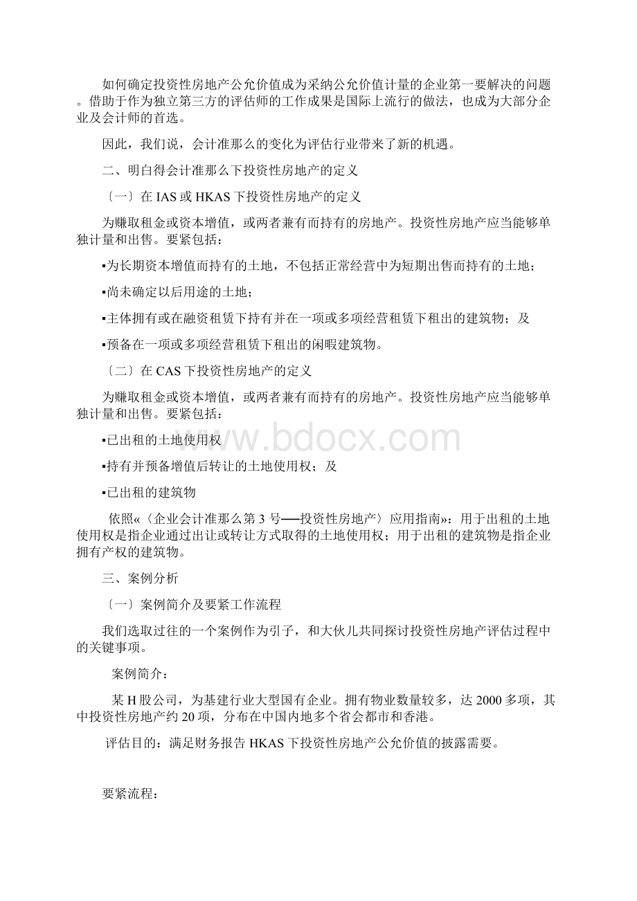 以财务报告为目的的评估培训班讲义4投资性房地产评估整理.docx_第2页