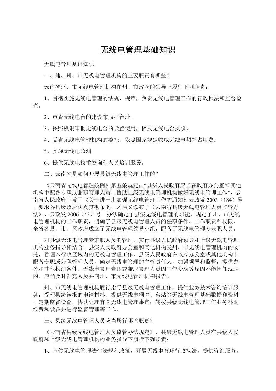 无线电管理基础知识文档格式.docx_第1页