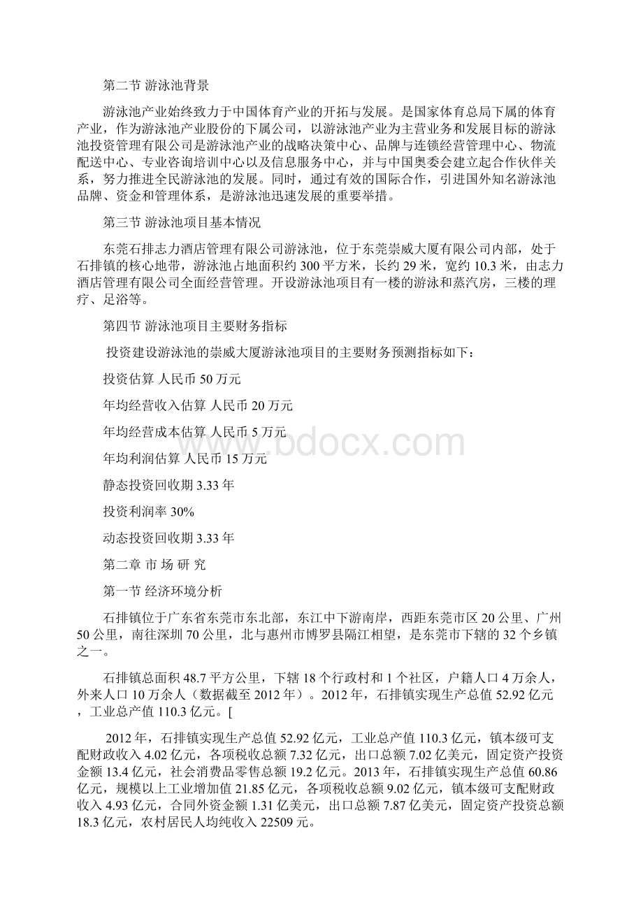 志力酒店游泳池可行性研究报告.docx_第2页