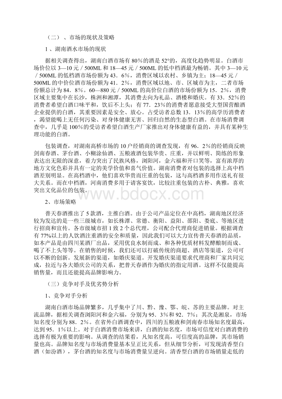 白酒湖南市场招商方案.docx_第3页