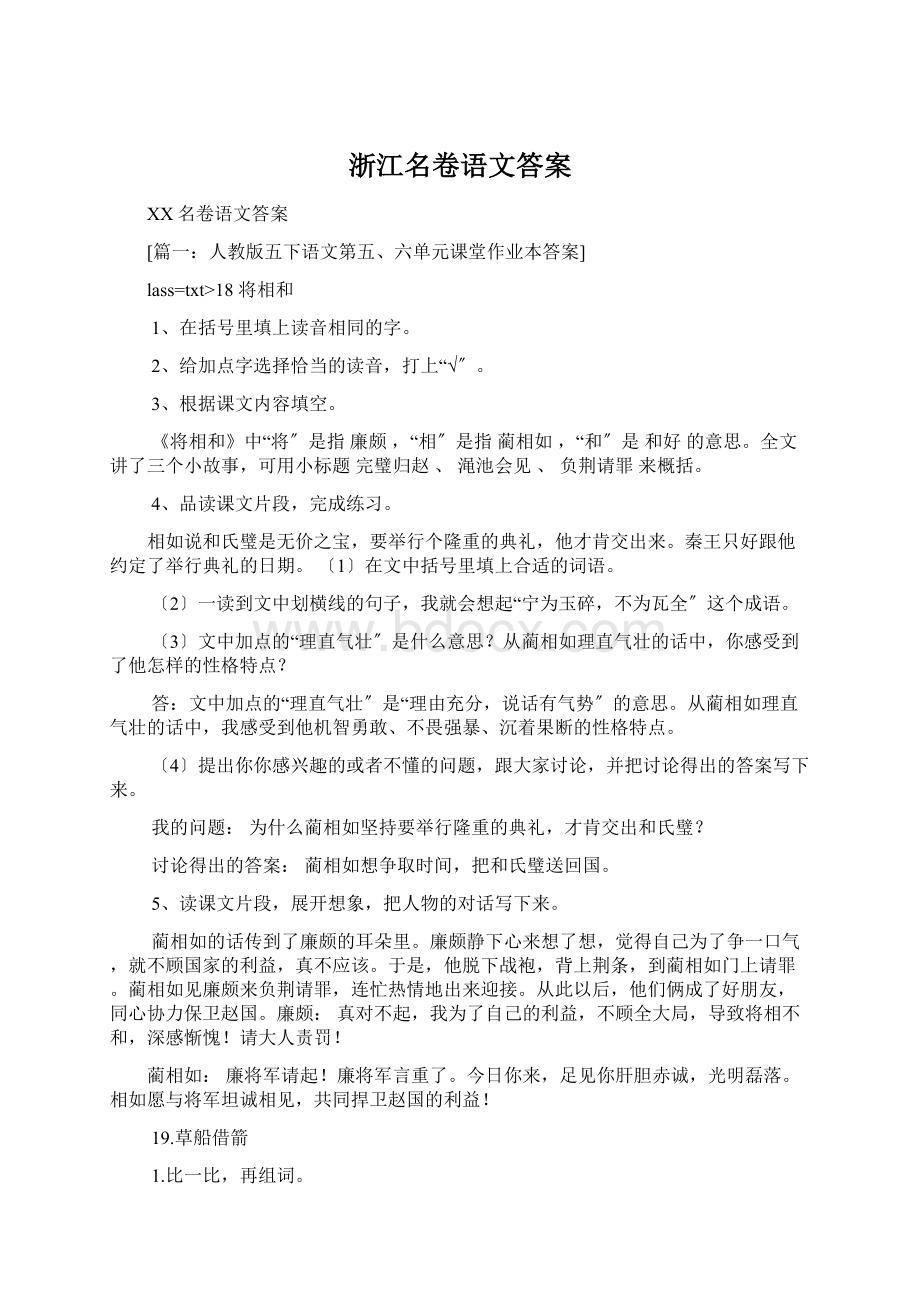 浙江名卷语文答案Word格式文档下载.docx