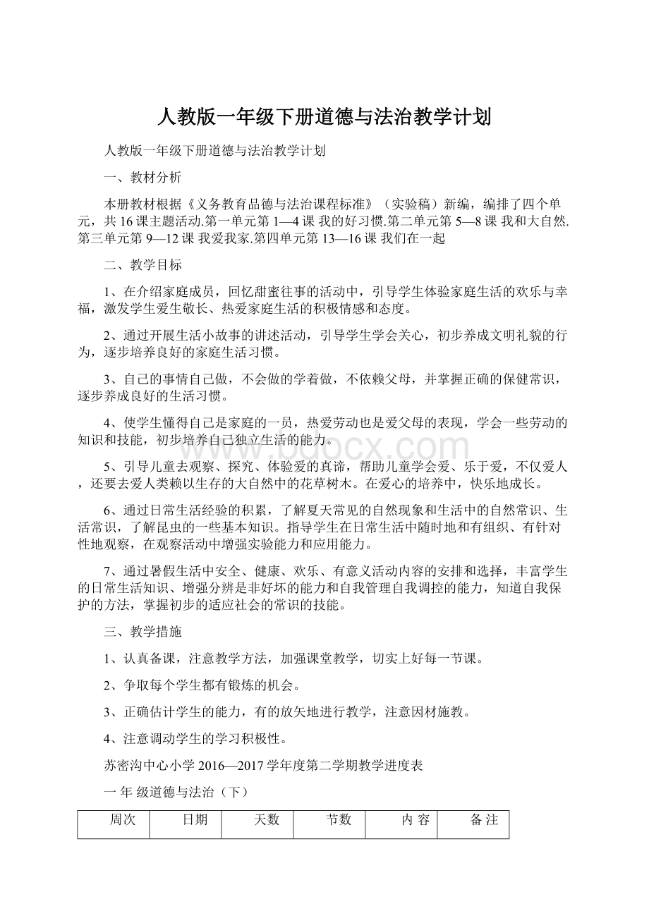 人教版一年级下册道德与法治教学计划.docx