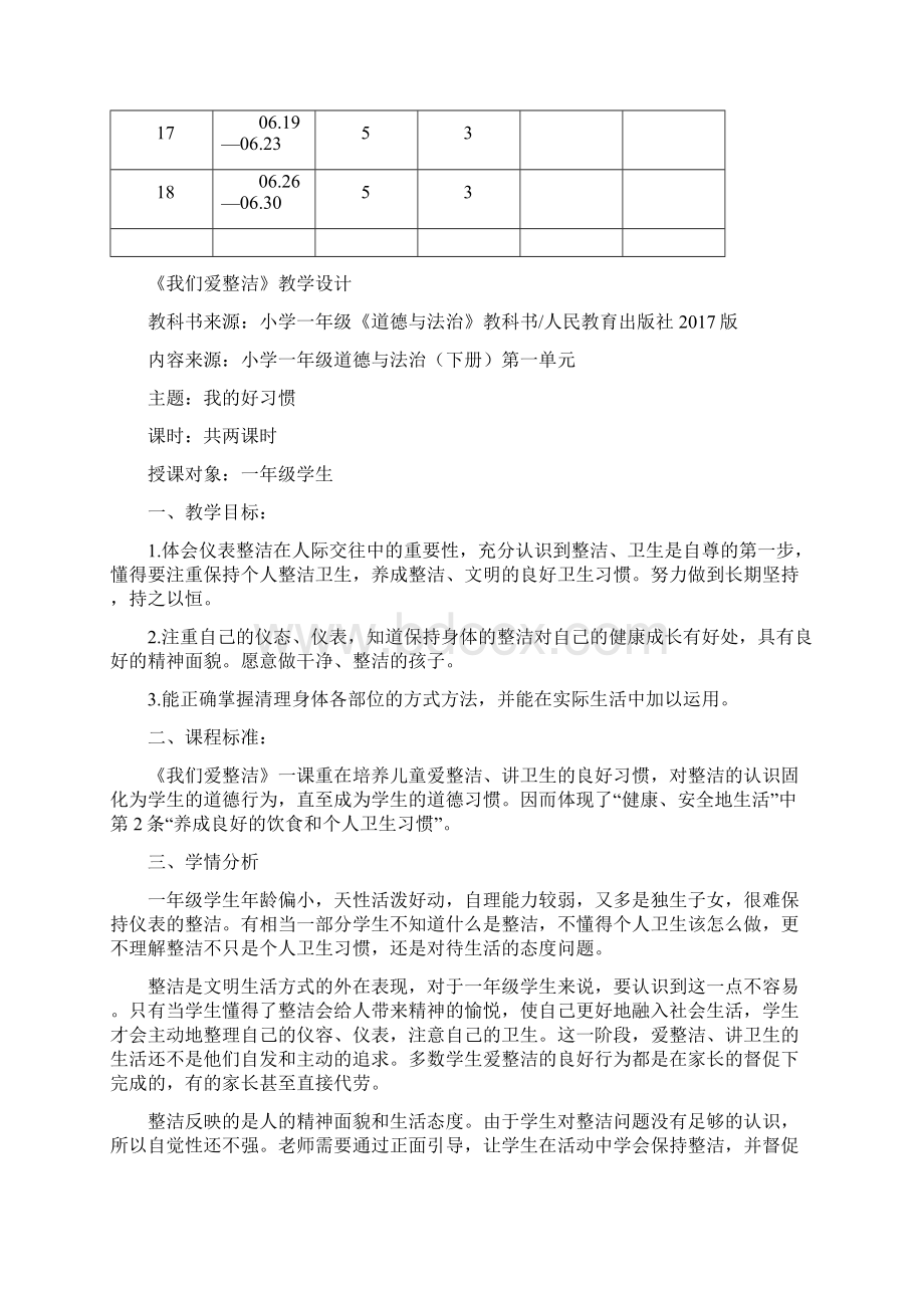 人教版一年级下册道德与法治教学计划.docx_第3页