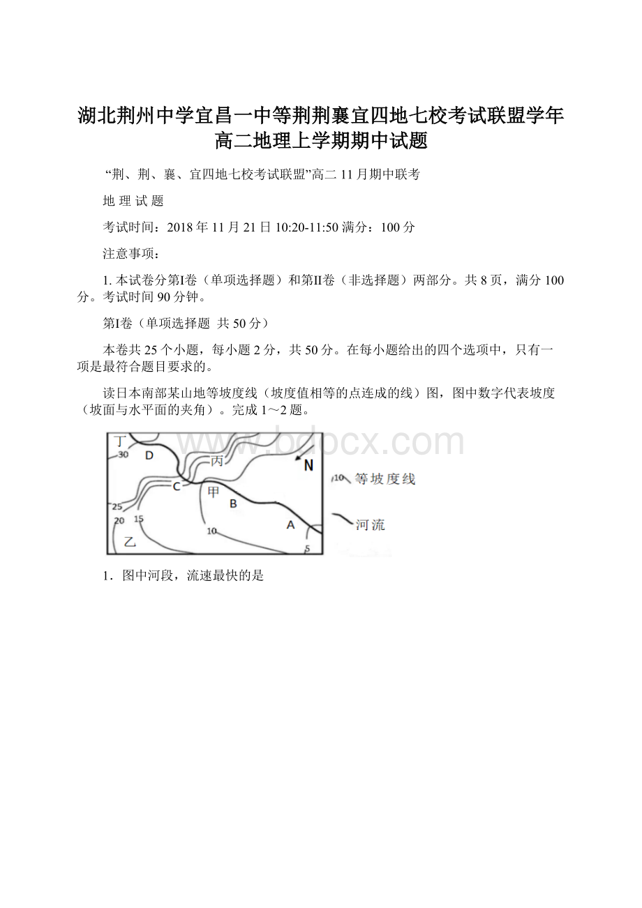 湖北荆州中学宜昌一中等荆荆襄宜四地七校考试联盟学年高二地理上学期期中试题.docx