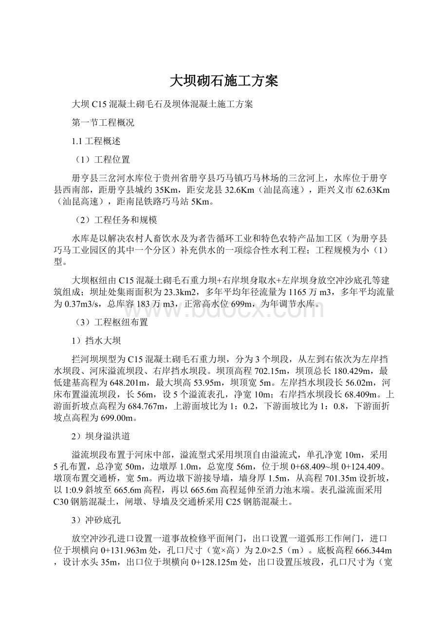 大坝砌石施工方案文档格式.docx