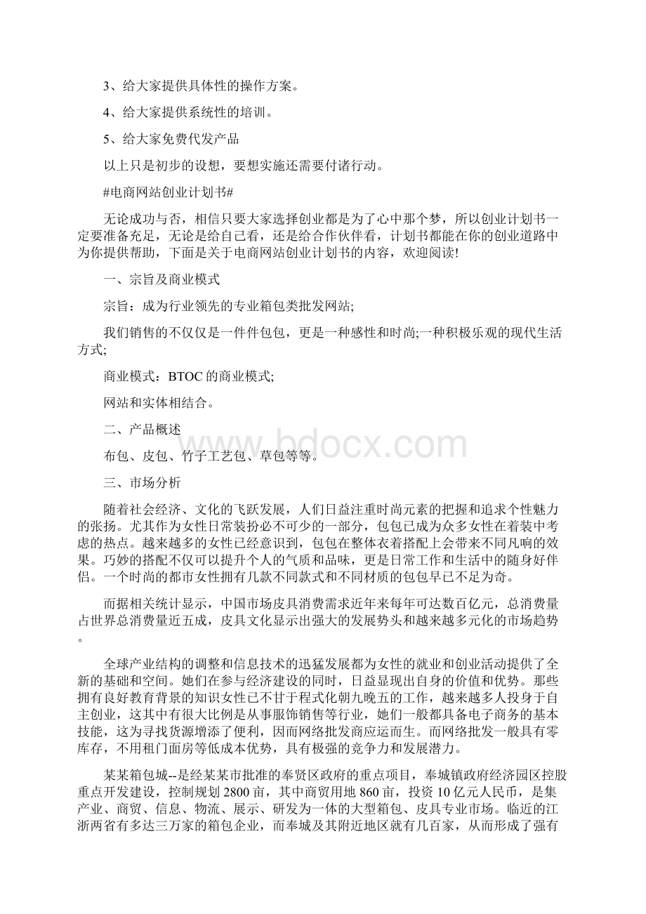 微商创业计划分享3篇Word文档下载推荐.docx_第2页