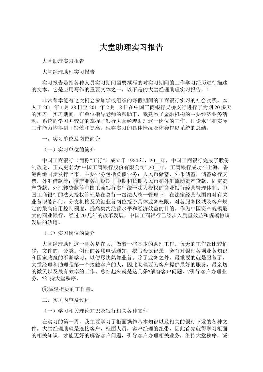 大堂助理实习报告文档格式.docx