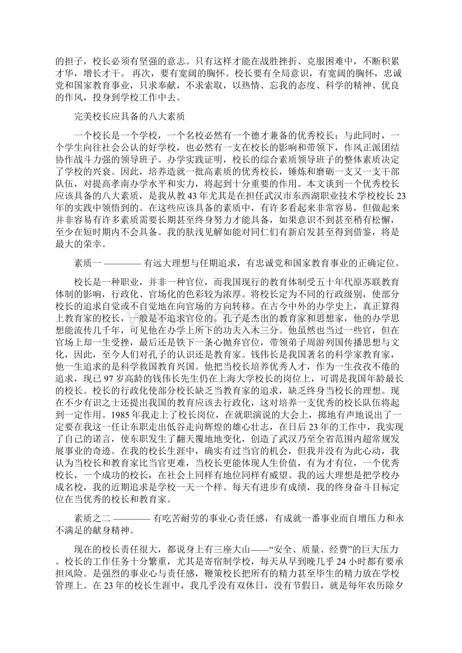 校长应具备哪些素质之欧阳史创编.docx_第2页