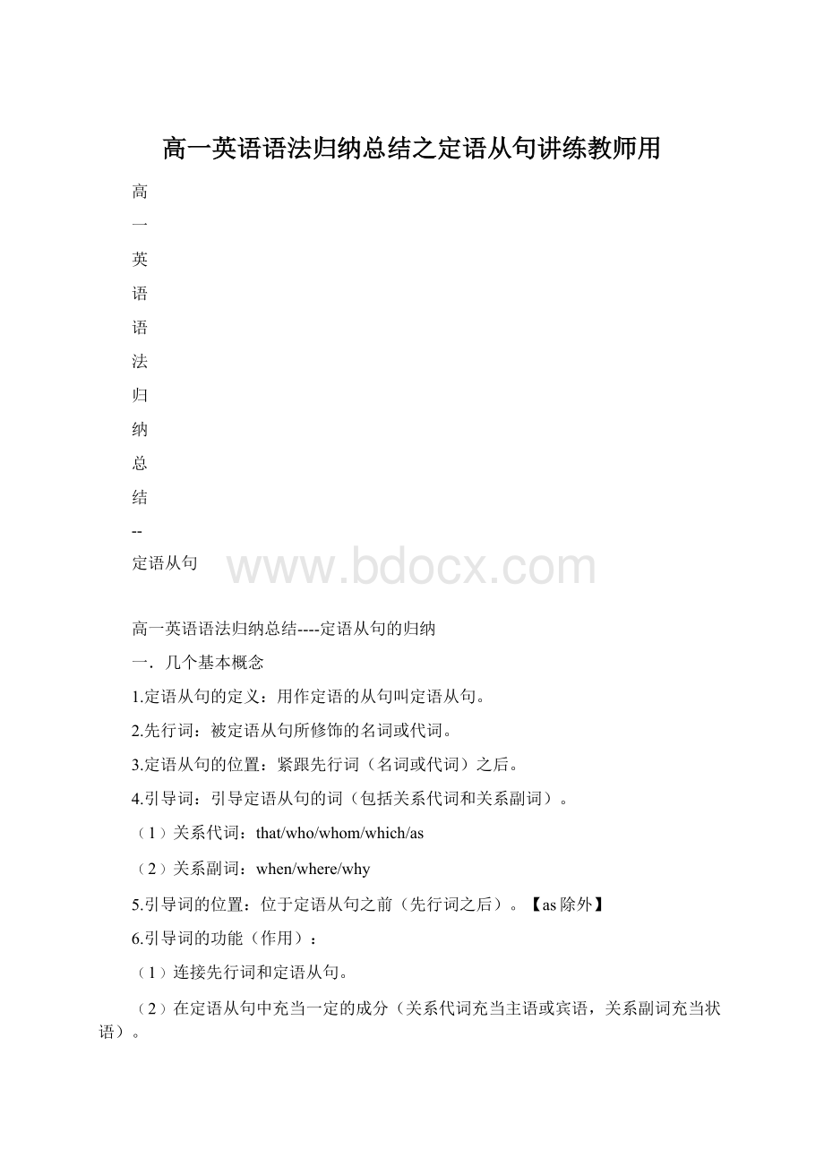 高一英语语法归纳总结之定语从句讲练教师用Word下载.docx