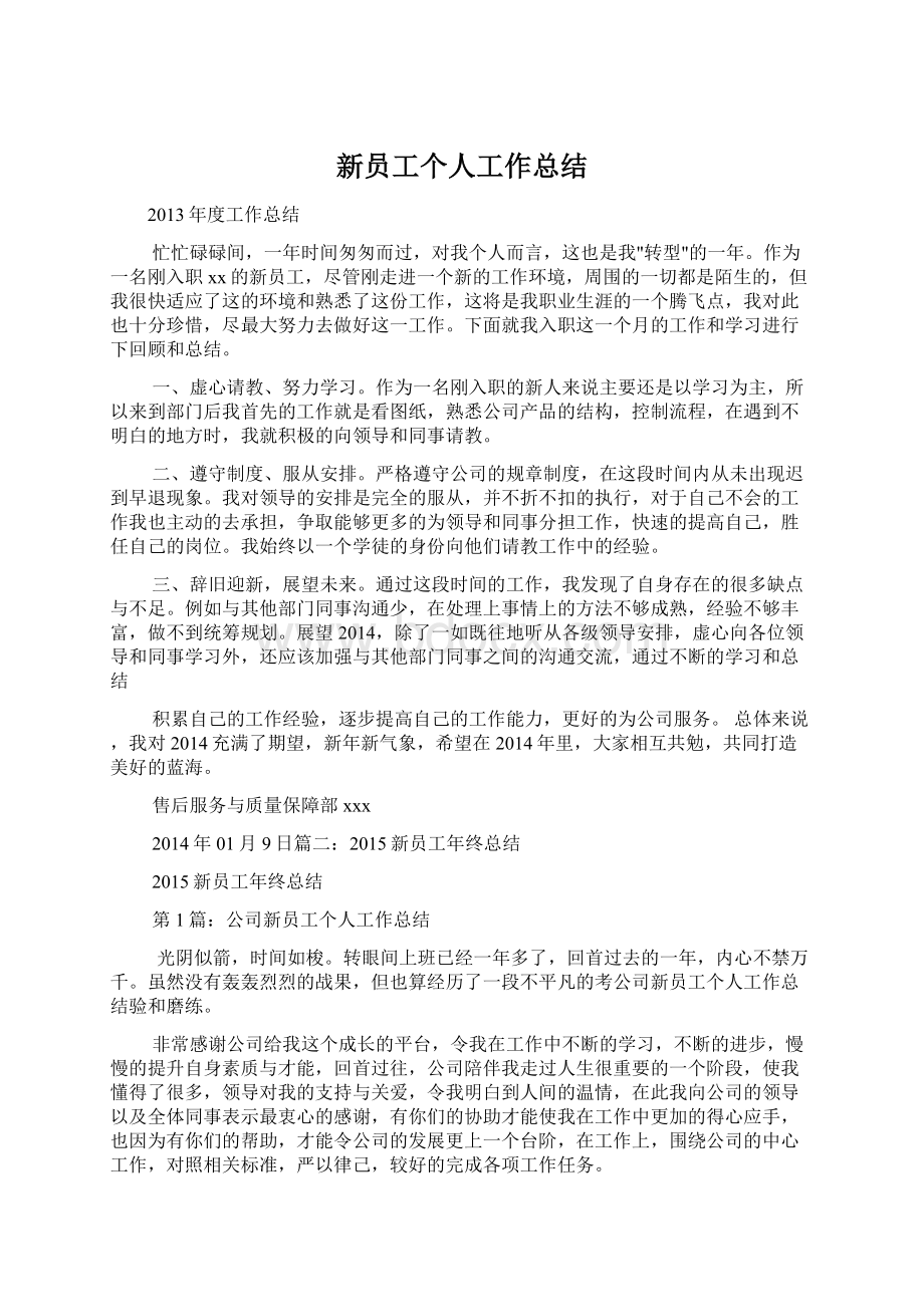 新员工个人工作总结文档格式.docx