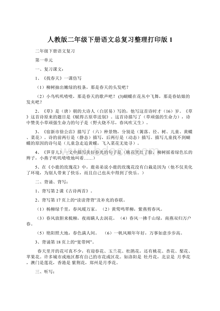 人教版二年级下册语文总复习整理打印版1.docx_第1页