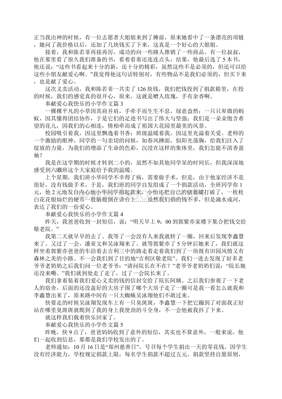 奉献爱心我快乐的小学作文Word文档格式.docx_第2页