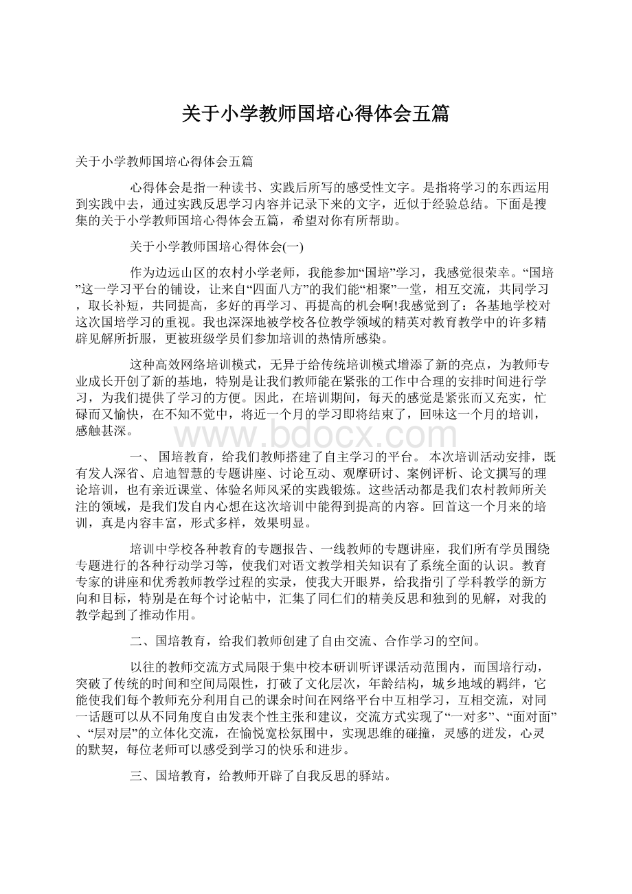 关于小学教师国培心得体会五篇.docx_第1页