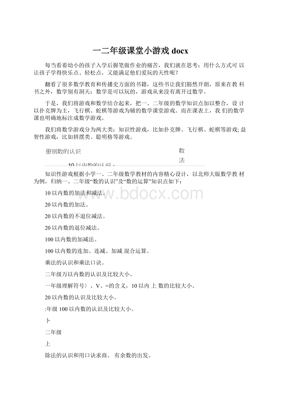 一二年级课堂小游戏docxWord文档下载推荐.docx_第1页