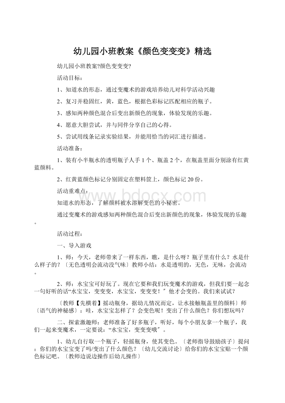 幼儿园小班教案《颜色变变变》精选.docx_第1页