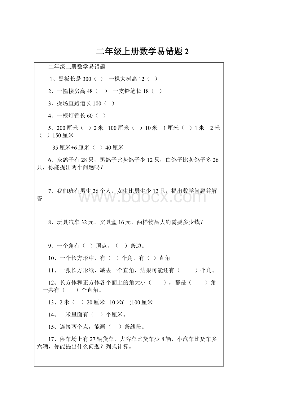 二年级上册数学易错题2.docx_第1页