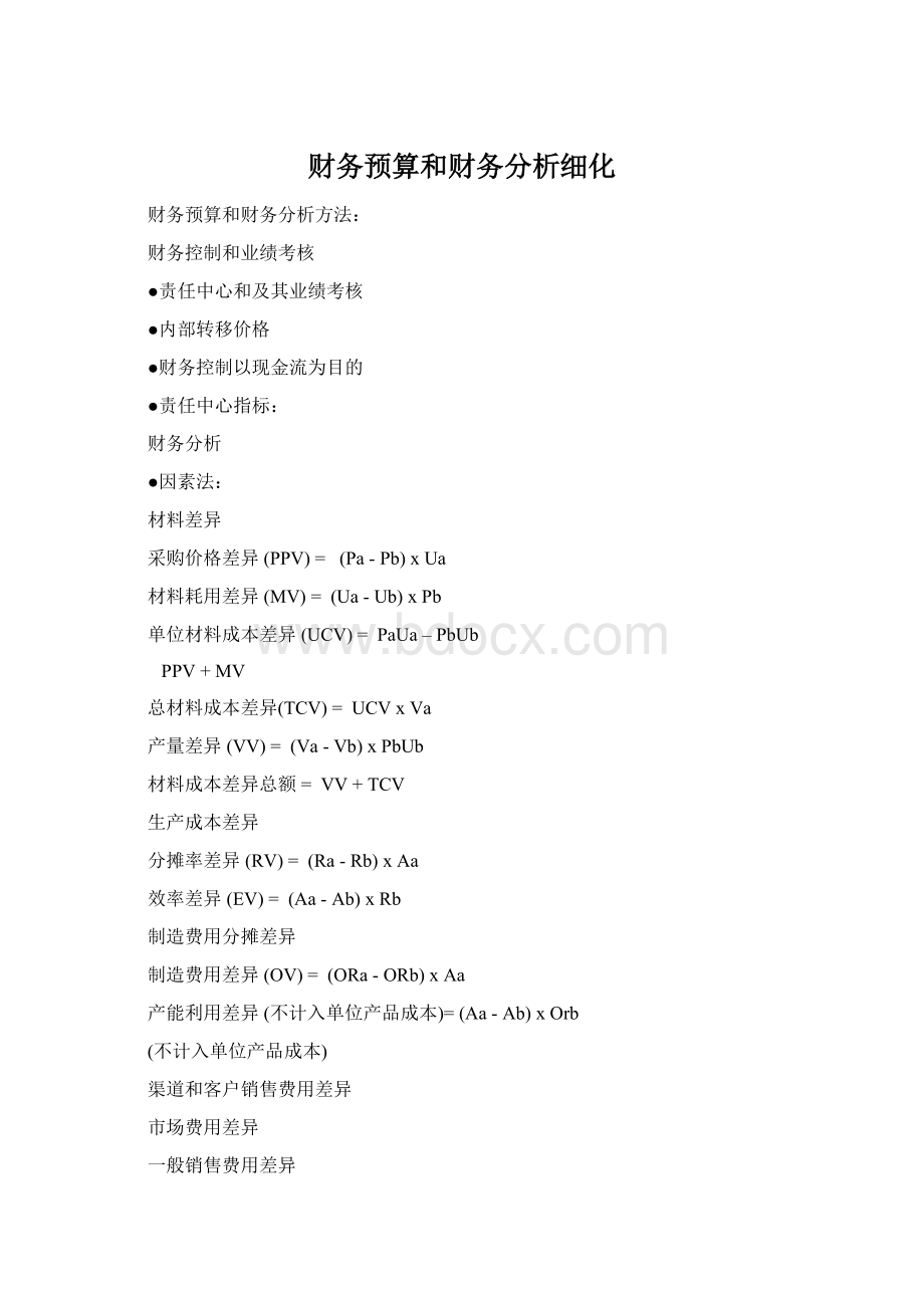 财务预算和财务分析细化Word格式.docx_第1页