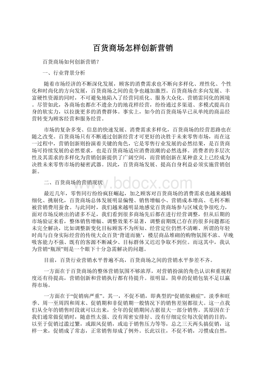 百货商场怎样创新营销Word文件下载.docx_第1页